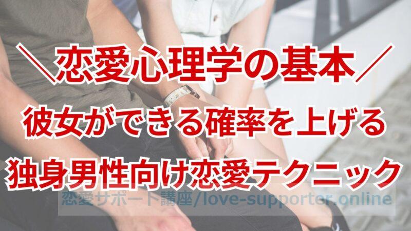 心理学で彼女ができる確率を上げられる？独身男性のための恋愛テクニック